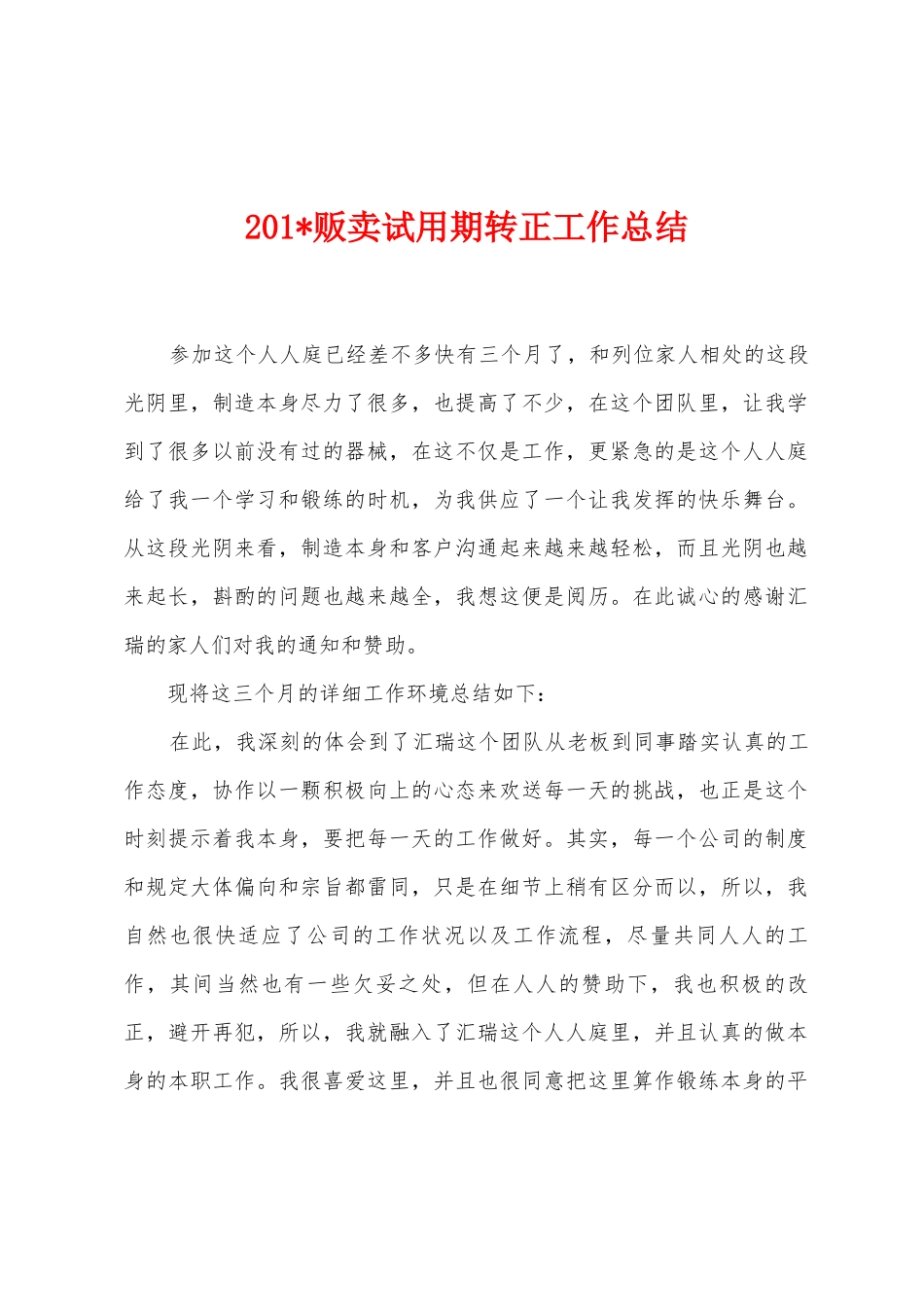 2025年贩卖试用期转正工作总结_第1页