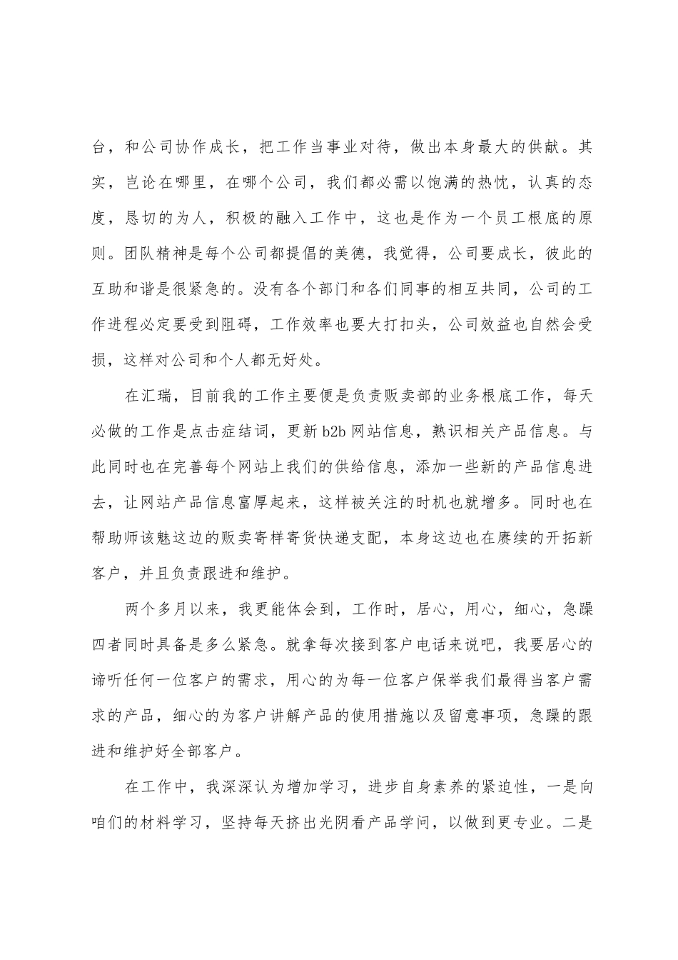 2025年贩卖试用期转正工作总结_第2页