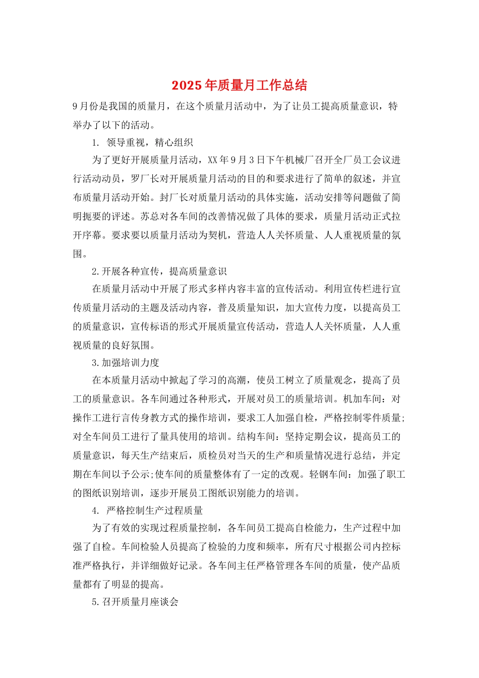 2025年质量月工作总结_第1页
