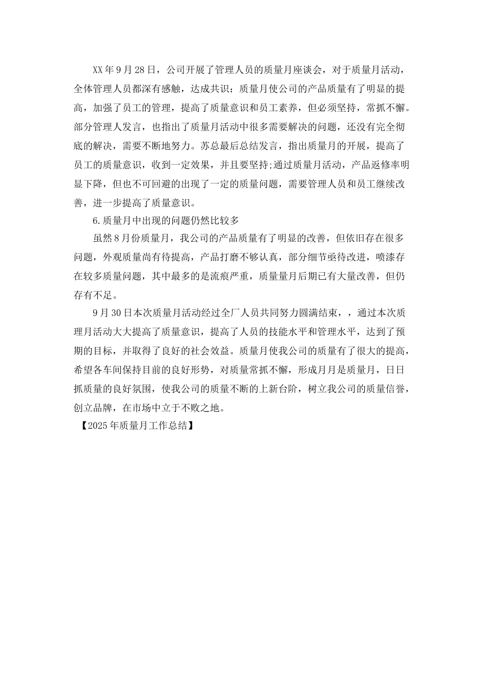 2025年质量月工作总结_第2页