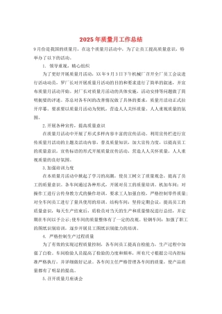2025年质量月工作总结