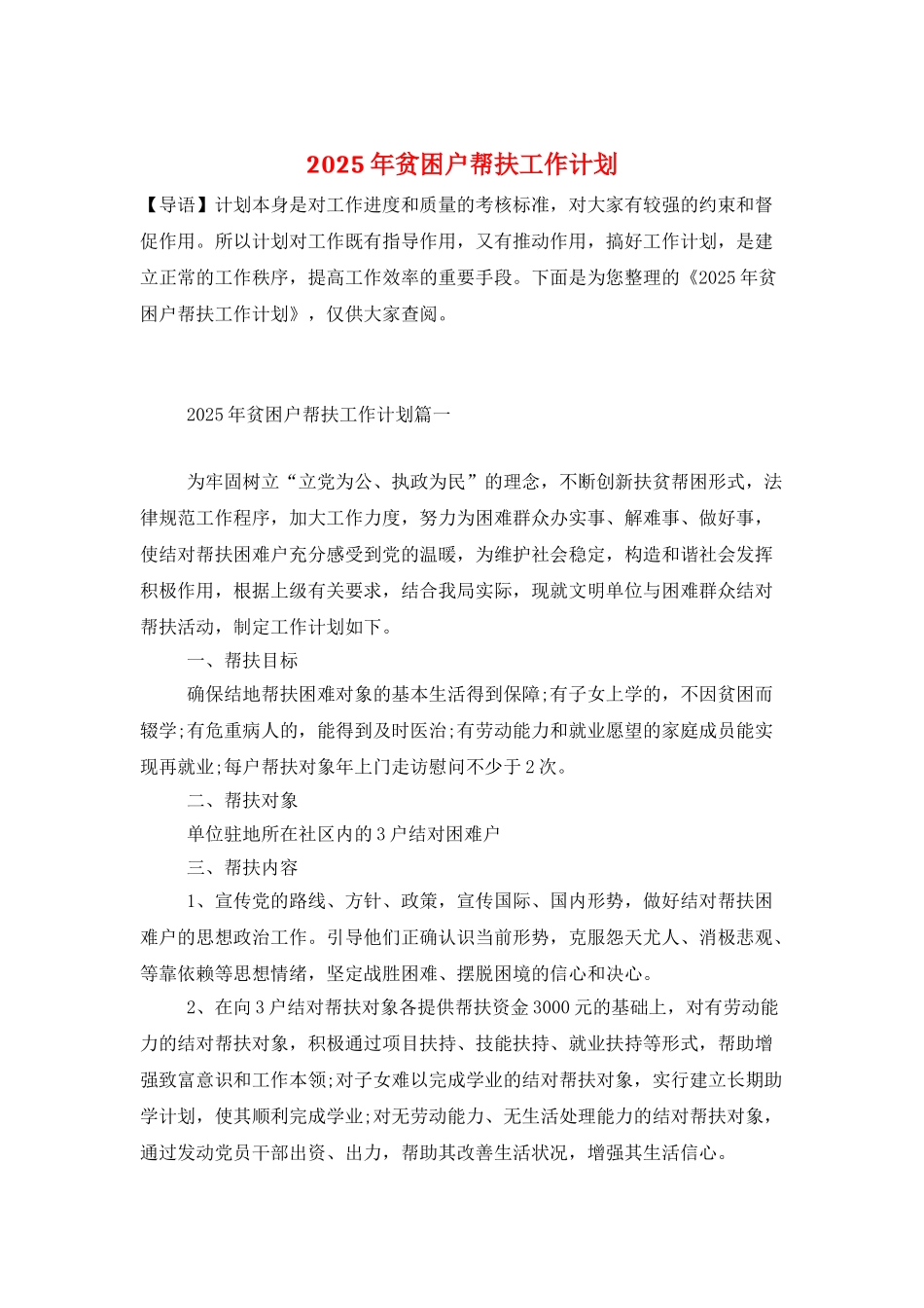 2025年贫困户帮扶工作计划_第1页