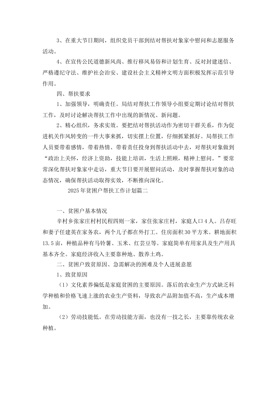 2025年贫困户帮扶工作计划_第2页