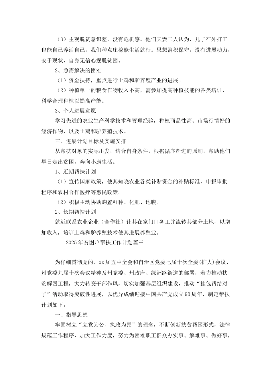 2025年贫困户帮扶工作计划_第3页