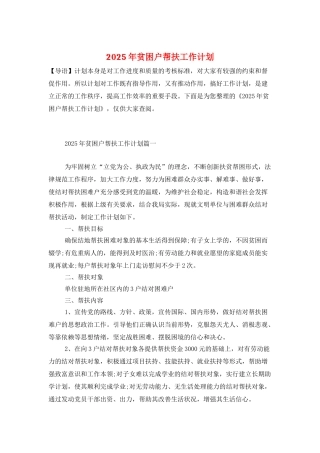 2025年贫困户帮扶工作计划
