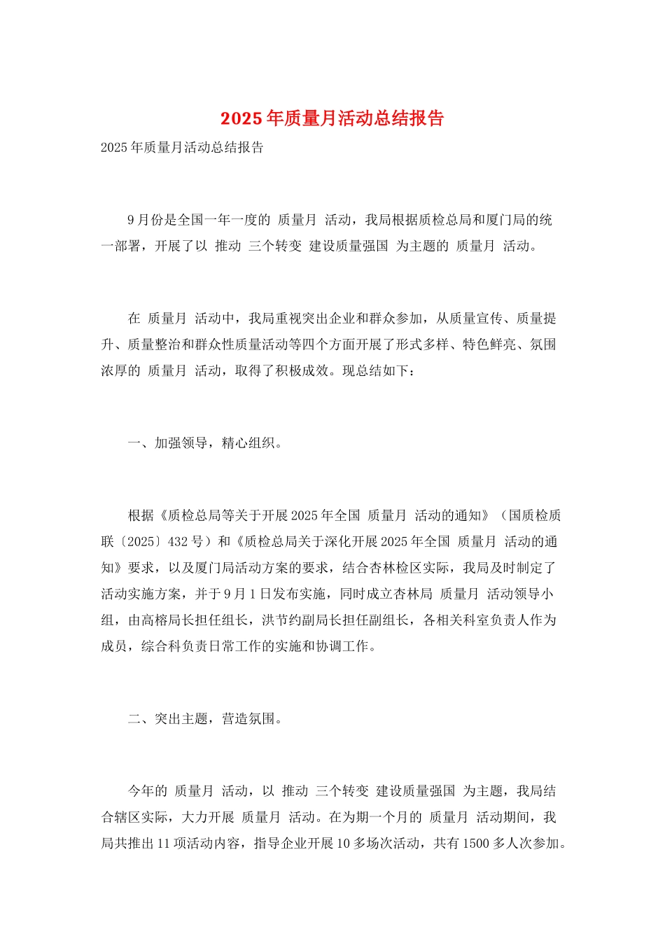 2025年质量月活动总结报告_第1页