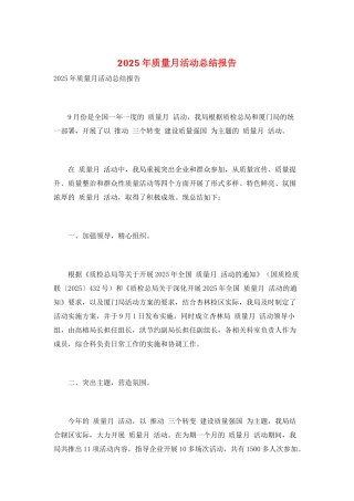 2025年质量月活动总结报告