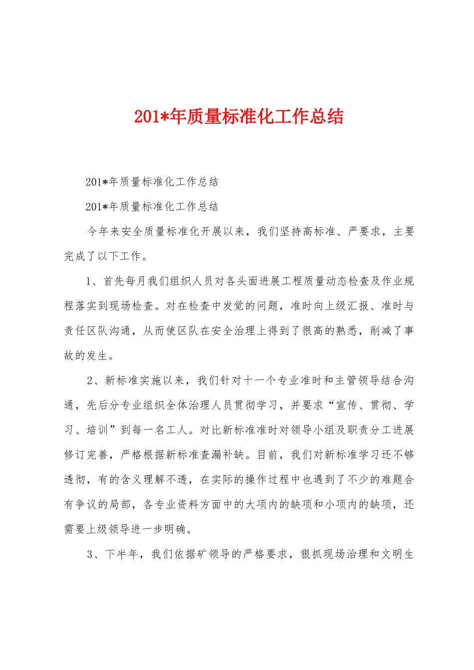 2025年质量标准化工作总结_第1页