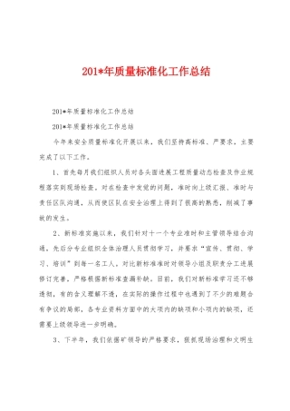 2025年质量标准化工作总结