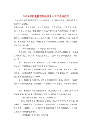 2025年质量管理部经理个人工作总结范文
