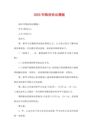 2025年购房协议模板（精编版）