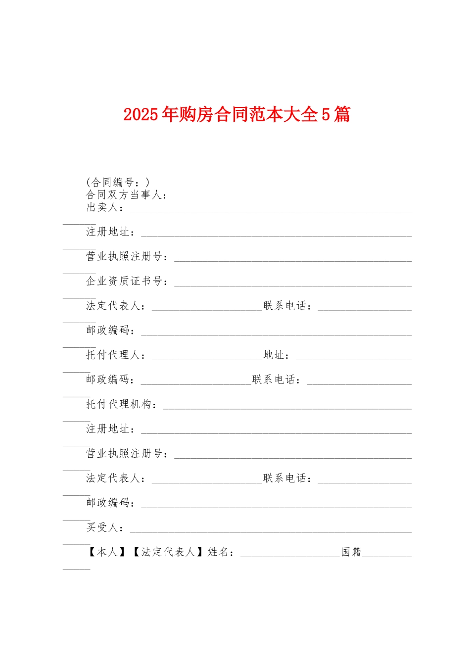 2025年购房合同范本大全5篇_第1页