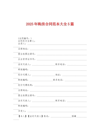 2025年购房合同范本大全5篇