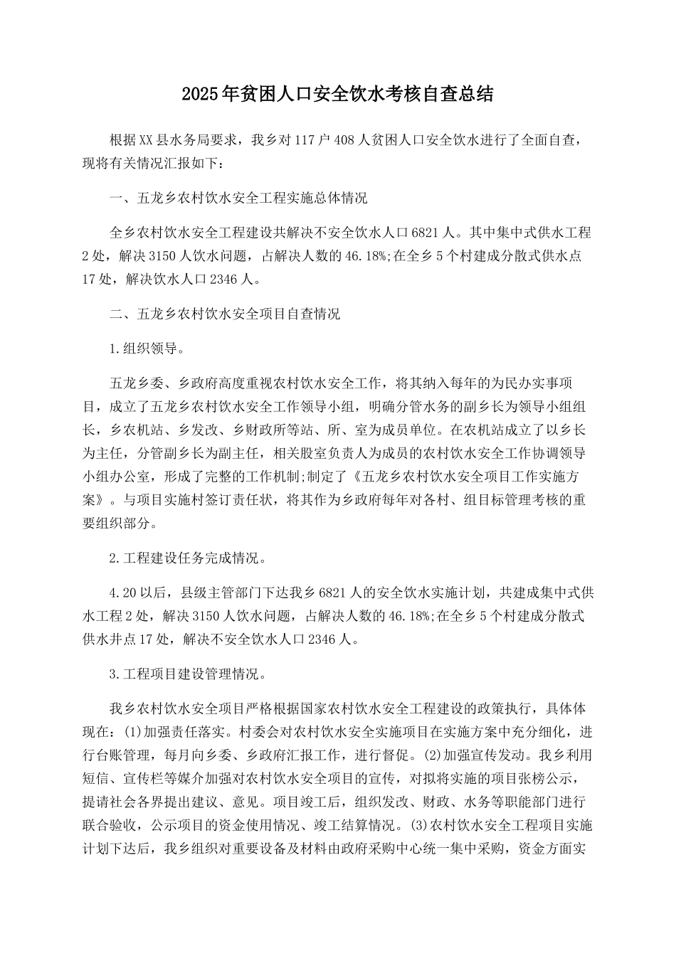 2025年贫困人口安全饮水考核自查总结_第1页