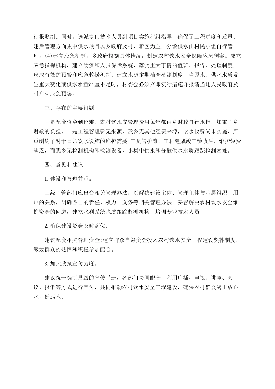 2025年贫困人口安全饮水考核自查总结_第2页
