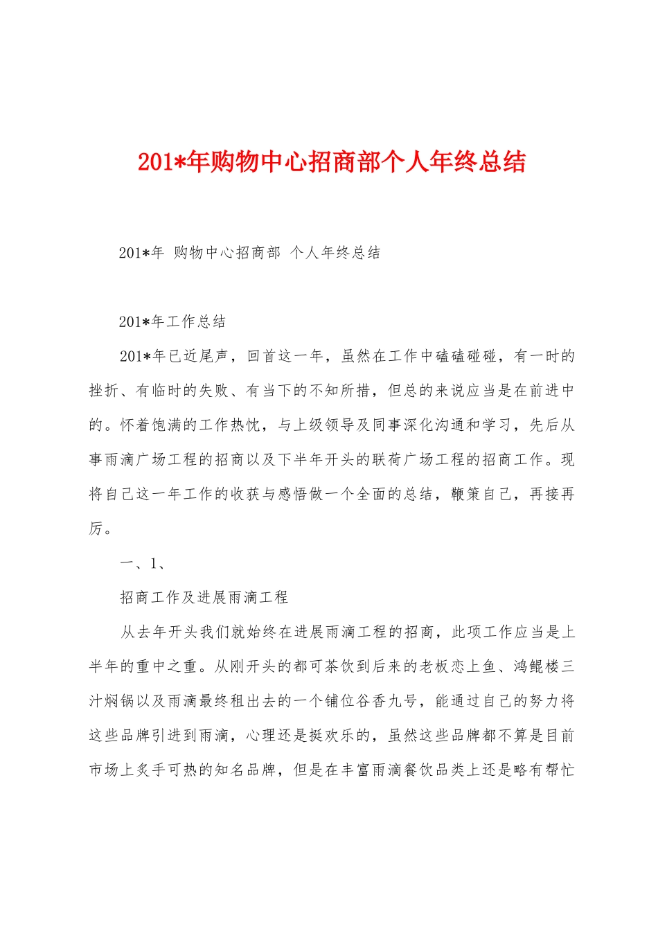 2025年购物中心招商部个人年终总结_第1页