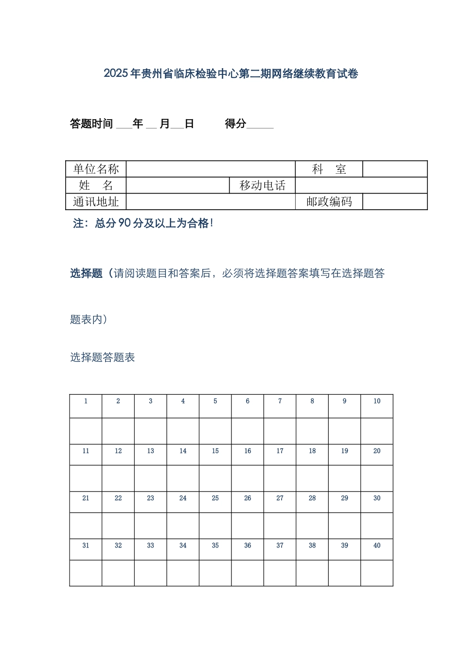 2025年贵州省临床检验中心第二期网络继续教育试卷_第1页