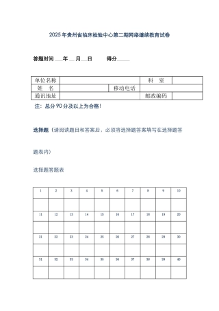 2025年贵州省临床检验中心第二期网络继续教育试卷