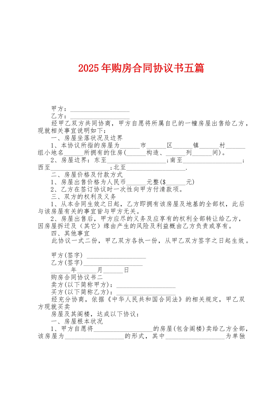 2025年购房合同协议书五篇_第1页