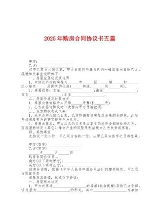 2025年购房合同协议书五篇