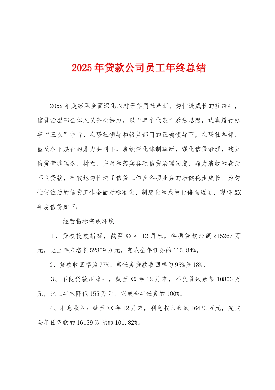 2025年贷款公司员工年终总结_第1页