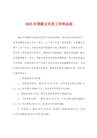 2025年贷款公司员工年终总结