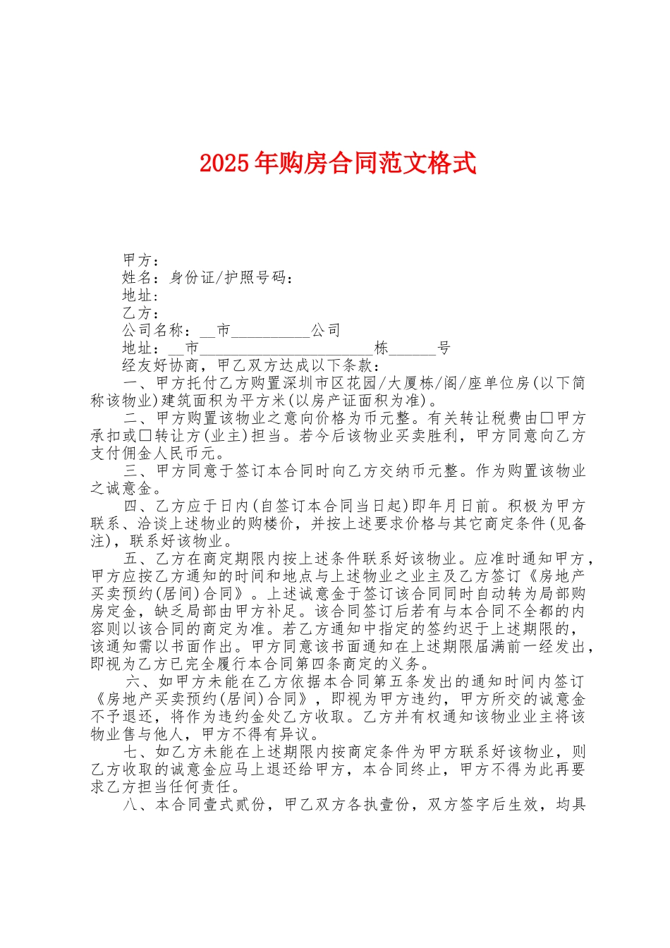 2025年购房合同范文格式_第1页