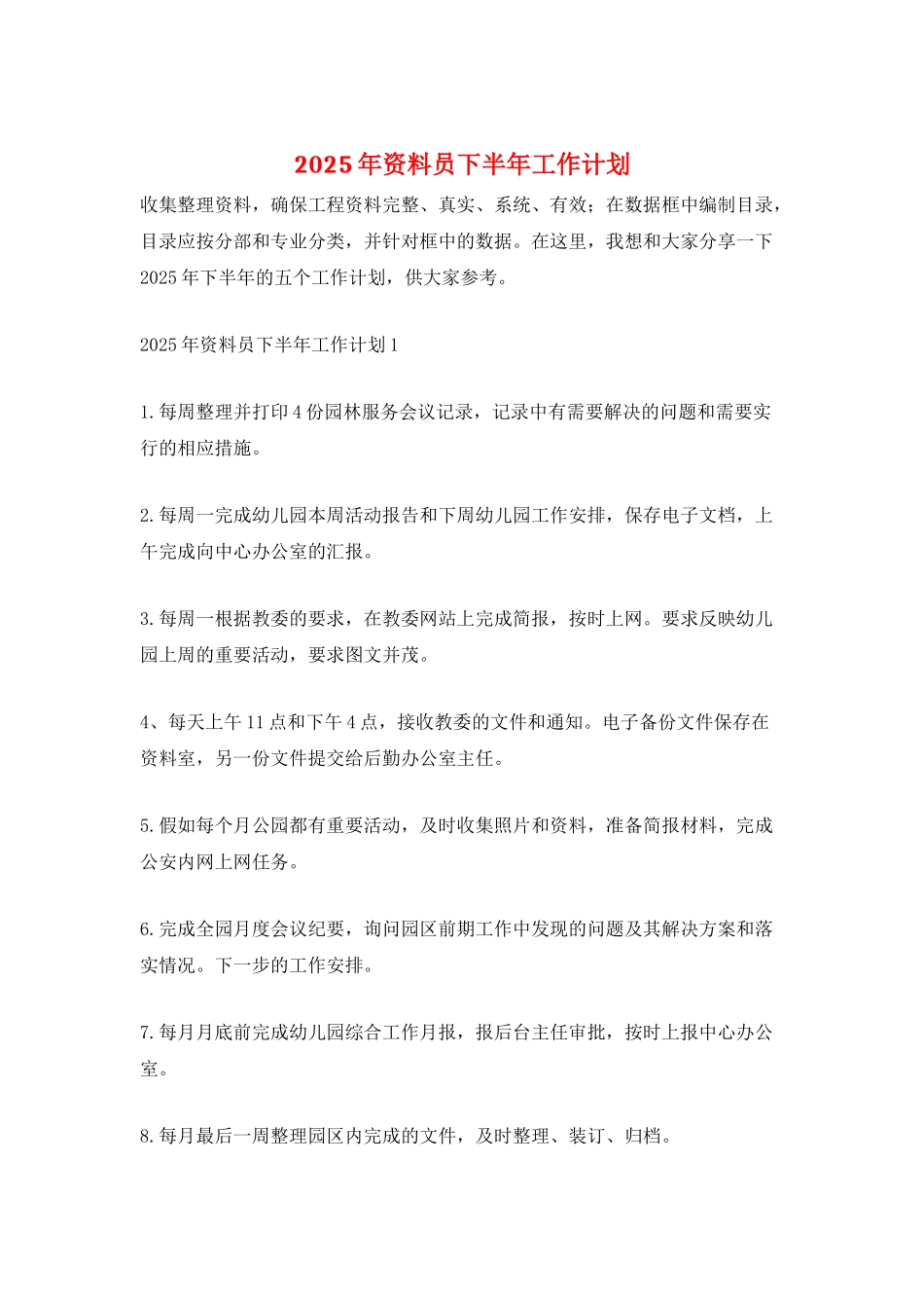 2025年资料员下半年工作计划_第1页