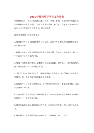 2025年资料员下半年工作计划