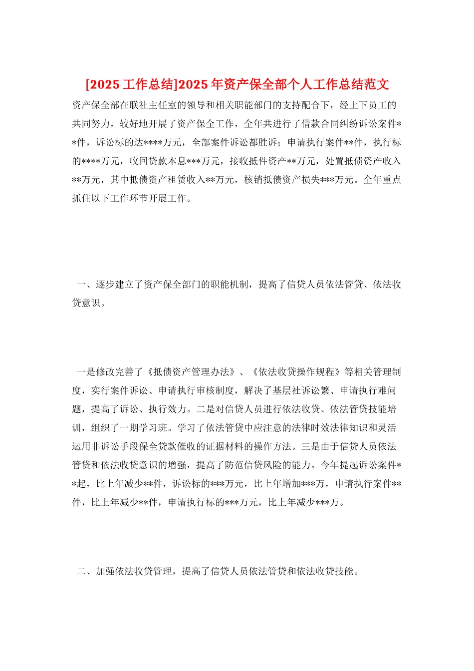 2025年资产保全部个人工作总结范文_第1页