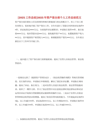 2025年资产保全部个人工作总结范文