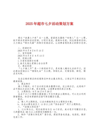 2025年超市七夕活动策划方案