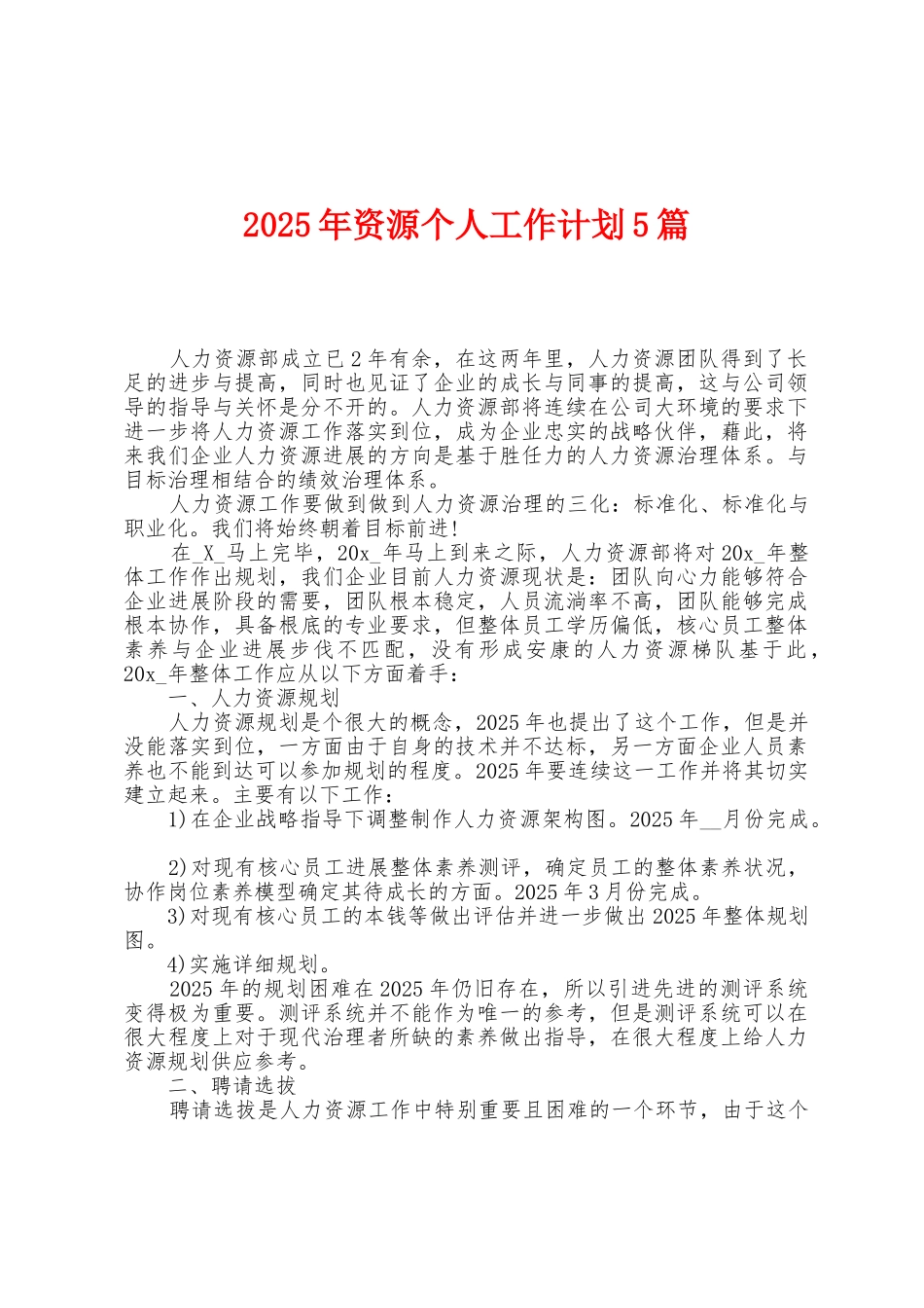 2025年资源个人工作计划5篇_第1页