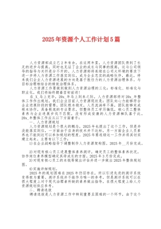 2025年资源个人工作计划5篇