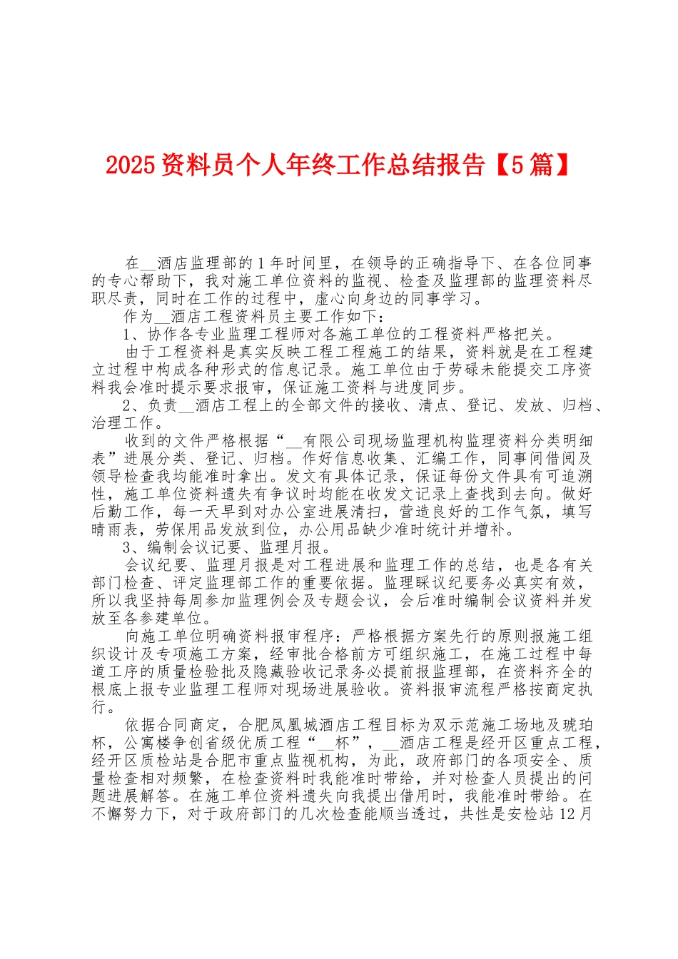 2025年资料员个人年终工作总结报告_第1页