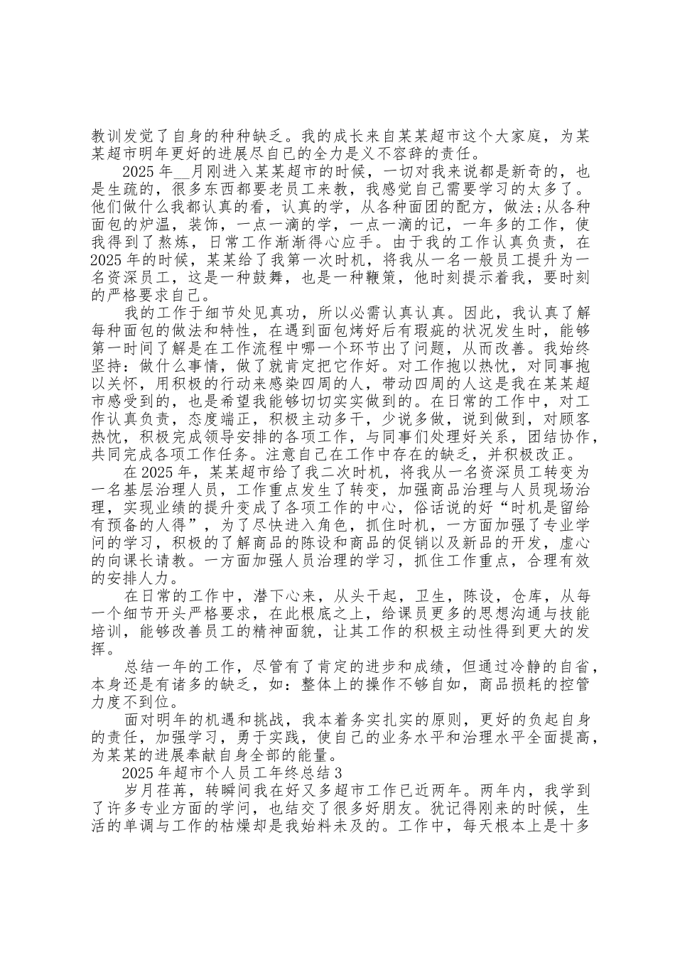 2025年超市个人员工年终总结5篇_第2页