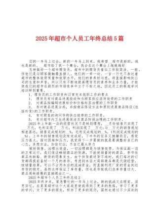 2025年超市个人员工年终总结5篇