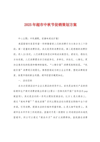 2025年超市中秋节促销策划方案
