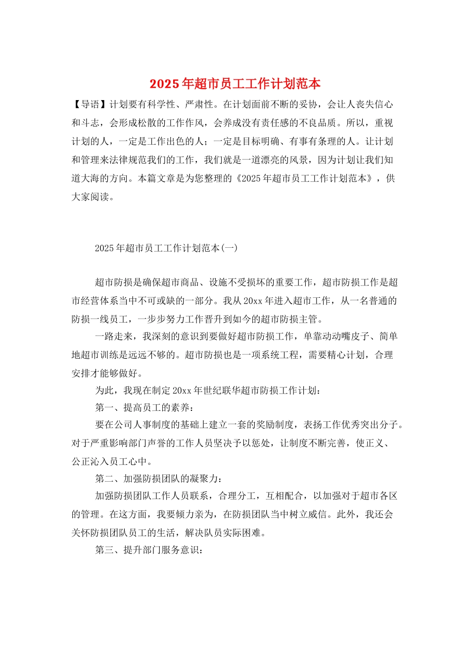 2025年超市员工工作计划范本_第1页