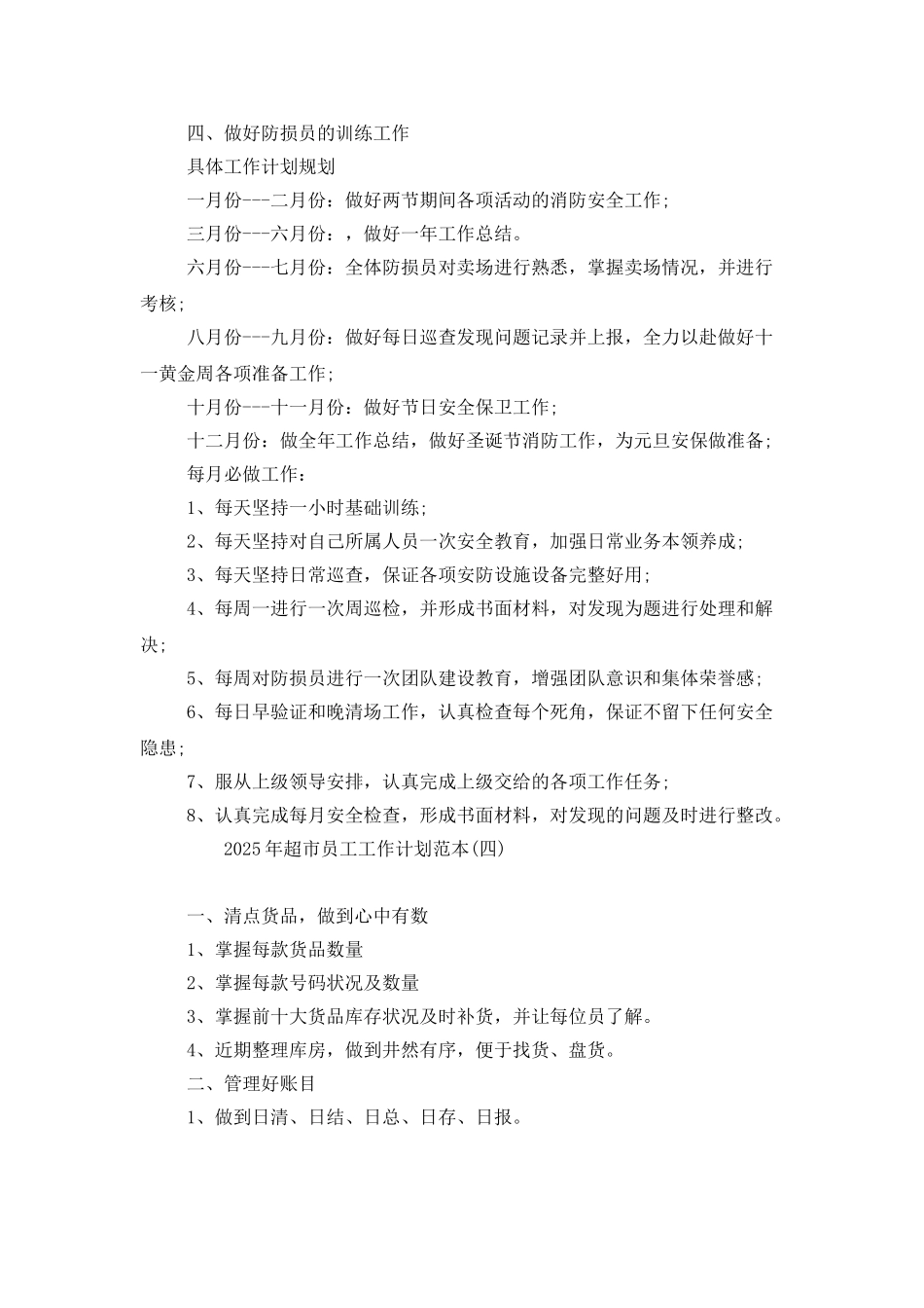 2025年超市员工工作计划范本_第3页