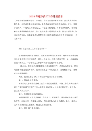 2025年超市员工工作计划范本