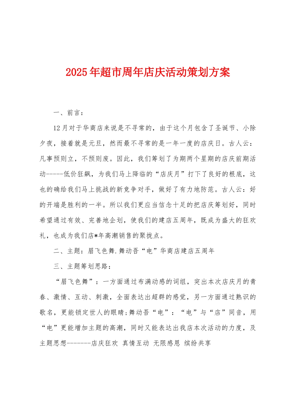 2025年超市周年店庆活动策划方案_第1页