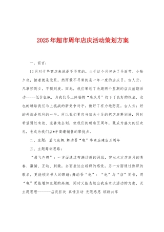 2025年超市周年店庆活动策划方案