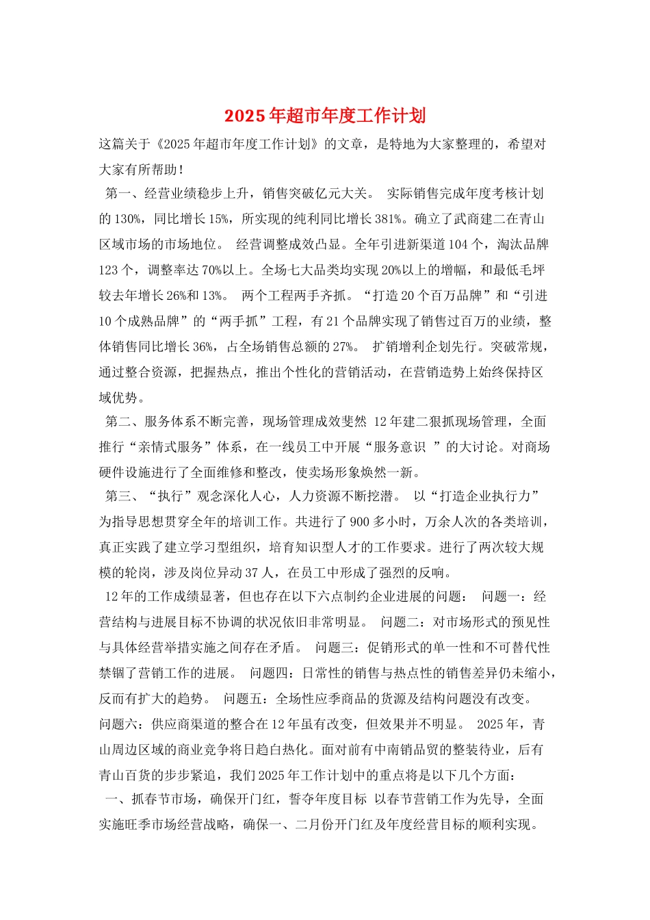 2025年超市年度工作计划_第1页