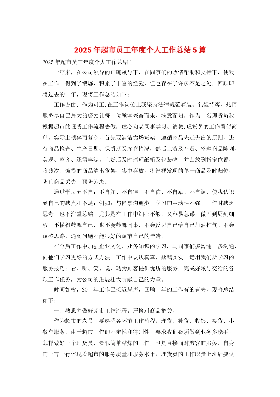 2025年超市员工年度个人工作总结5篇_第1页