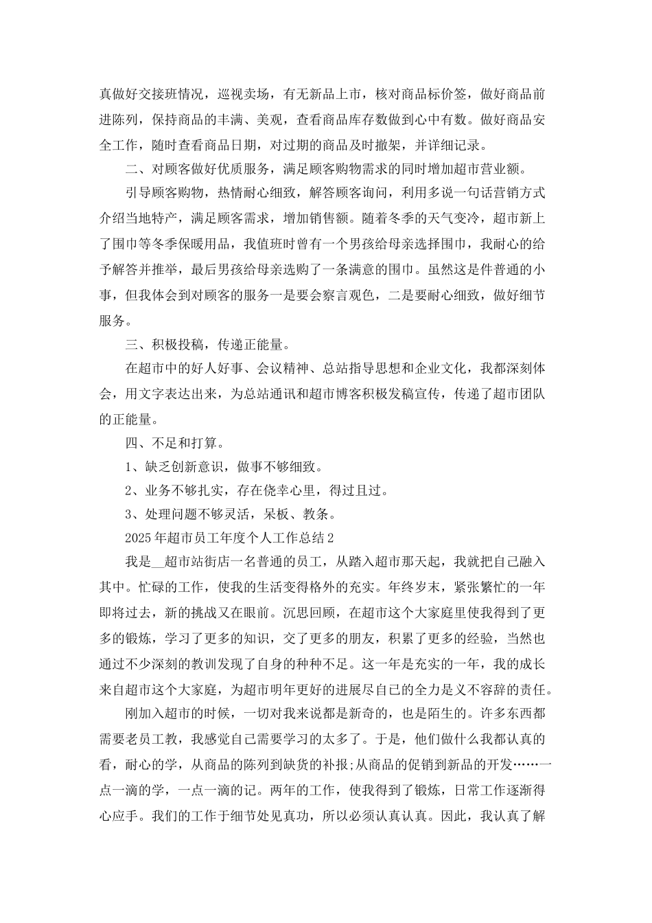 2025年超市员工年度个人工作总结5篇_第2页