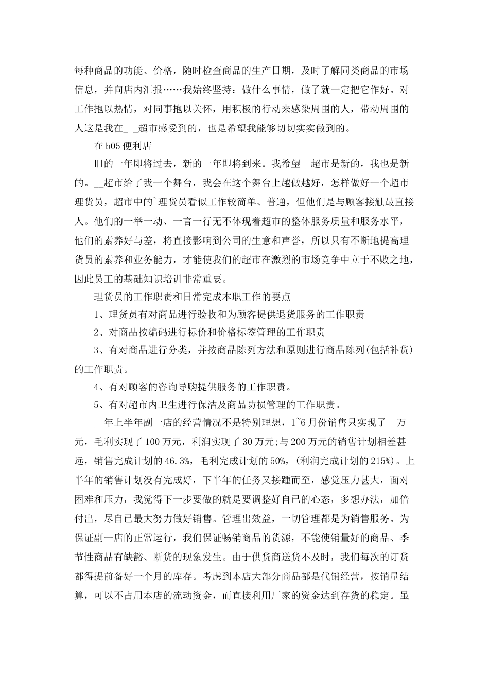 2025年超市员工年度个人工作总结5篇_第3页