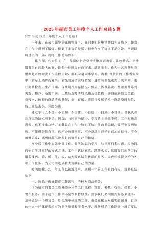 2025年超市员工年度个人工作总结5篇