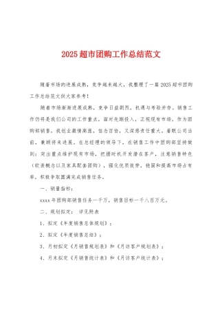 2025年超市团购工作总结范文