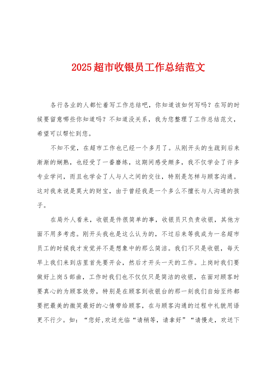 2025年超市收银员工作总结范文_第1页